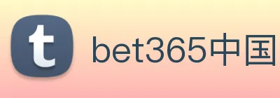 bet365中国官网登录入口 logo